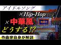 【プロ作曲家の思考回路】「中華街×Hip-Hop」をどう音にする? 理論派がガチで言語化|アイドル失格『横浜卍会』を作曲家本人が解説