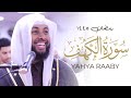 Yahya raaby surah al kahf calming quran recitation taraweeh 2024  masjid alhumera  