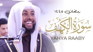 Yahya Raaby Surah Al Kahf CALMING Quran Recitation Taraweeh 2024 | Masjid al-Humera رمضان ١٤٤٥