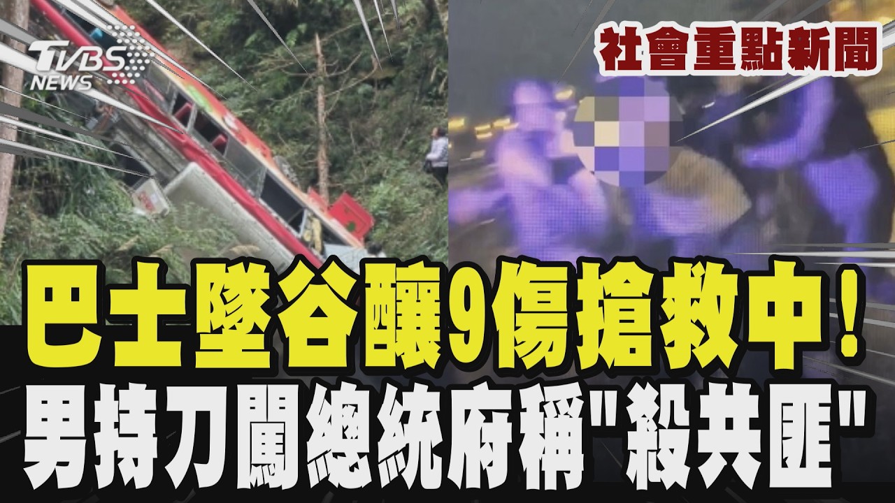 【社會重點新聞】南投杉林溪森林遊樂區巴士墜谷 至少9傷搶救中!  男持刀夜闖總統府 稱「上帝要我殺中共」｜TVBS新聞 @TVBSNEWS02