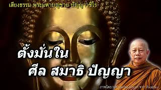 ตั้งมั่นในศีล สมาธิ ปัญญา (สุภสูตร)..ธรรมะคลายทุกข์ พระมหาบุญช่วย ปัญญาวชิโร