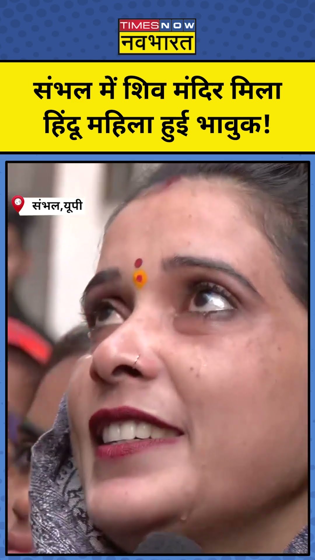 Sambhal में Shiv Mandir के दर्शन करने पहुंची हिंदू महिला भावुक होकर क्यों रो पड़ी ? #viralshort