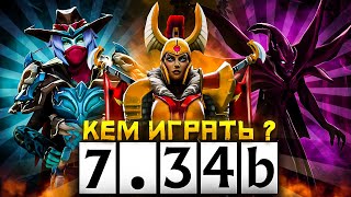 Кем Побеждать в Пачте 7.34b | Dota 2 | Дота 2