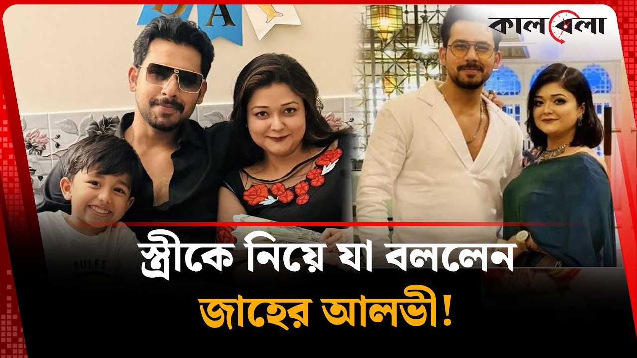 স্ত্রীকে নিয়ে যা বললেন আলভী! | Zaher Alvi's Interview | Kalbela Entertainment