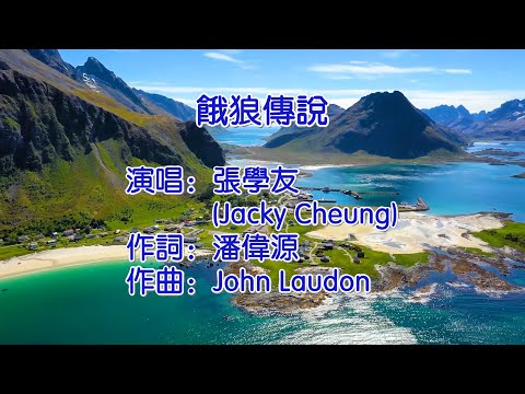 餓狼傳說 張學友