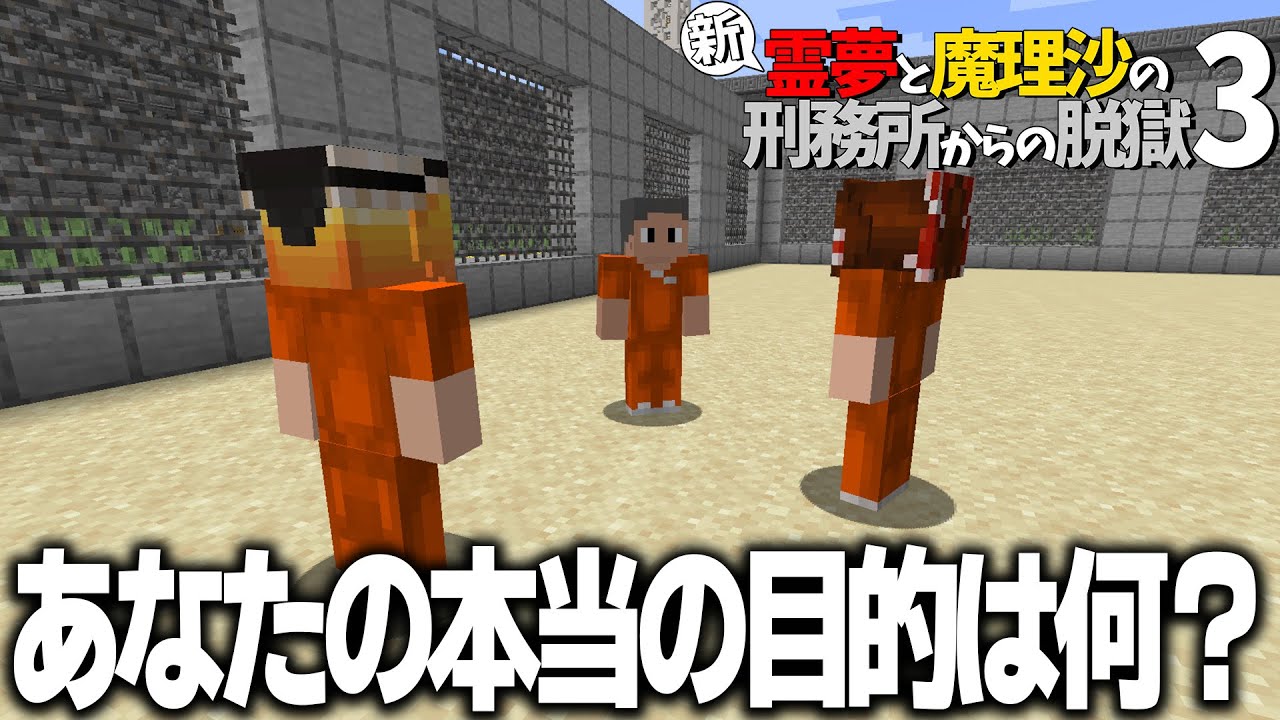 【マイクラ脱獄】新・霊夢と魔理沙の刑務所からの脱獄3 #10【ゆっくり実況】