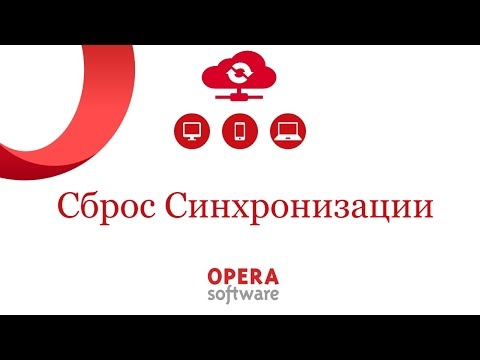 Сброс синхронизации Opera