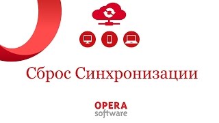 Сброс синхронизации Opera