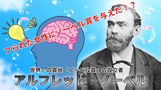 女性運がないノーベル賞を設立した「アルフレッド・ノーベル」の人生