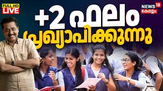 Kerala Plus Two Result 2026 LIVE | +2 പരീക്ഷാഫലം പ്രഖ്യാപിക്കുന്നു | Higher Secondary Result 2026