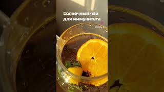 РЕЦЕПТ В ОПИСАНИИ🍊🍯🍵 #чай #рецепты #иммунитет