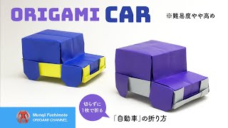 「折り紙」自動車car origami)の折り方