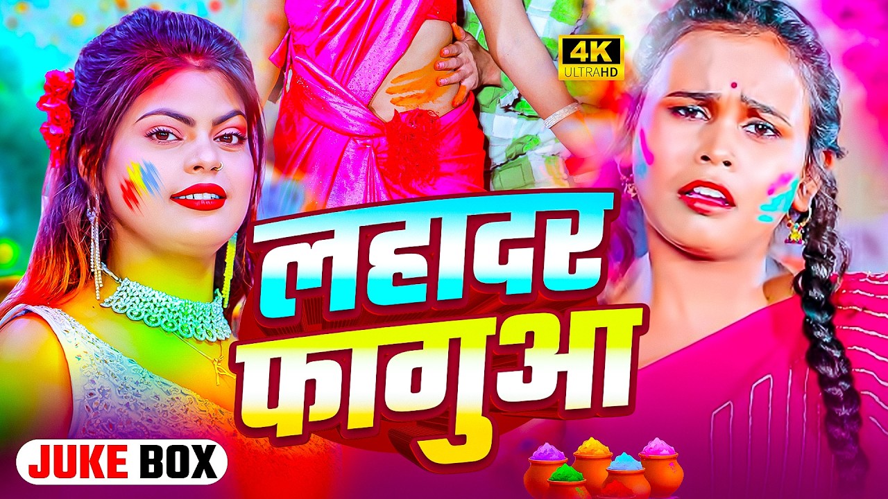 #Video | 2026 का होली का नया धमाका | लाहदार फगुआ  | New Holi Song 2026 | Holi Geet 2026