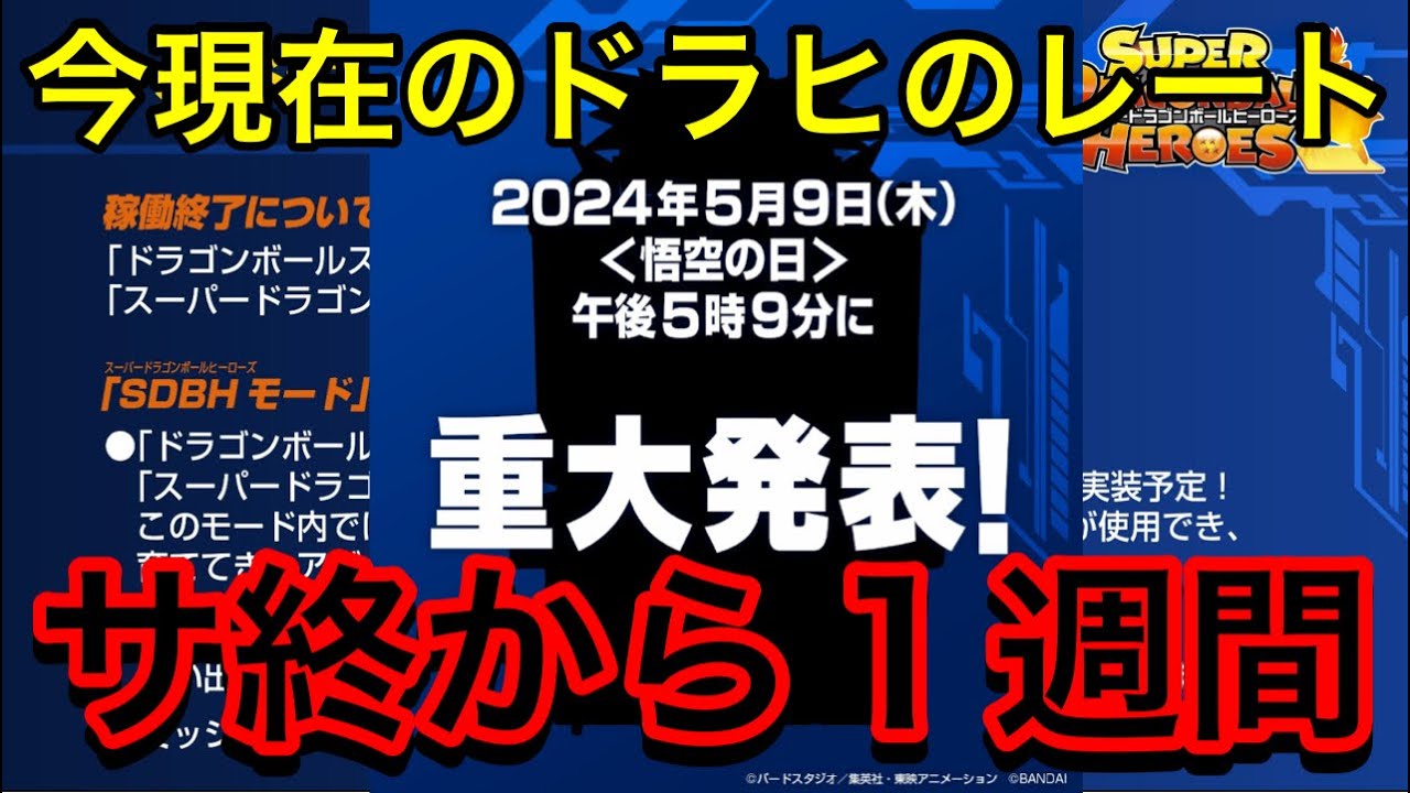SDBH】公式からのサービス終了発表から1週間後のドラヒのレートを見
