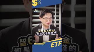 周冠男教授：緊急備用金留6個月太多了!?... 應該買? #shorts #周冠男 #ETF錢滾錢 #投資 #新手 #理財 #被動收入 #長期買進 #債券