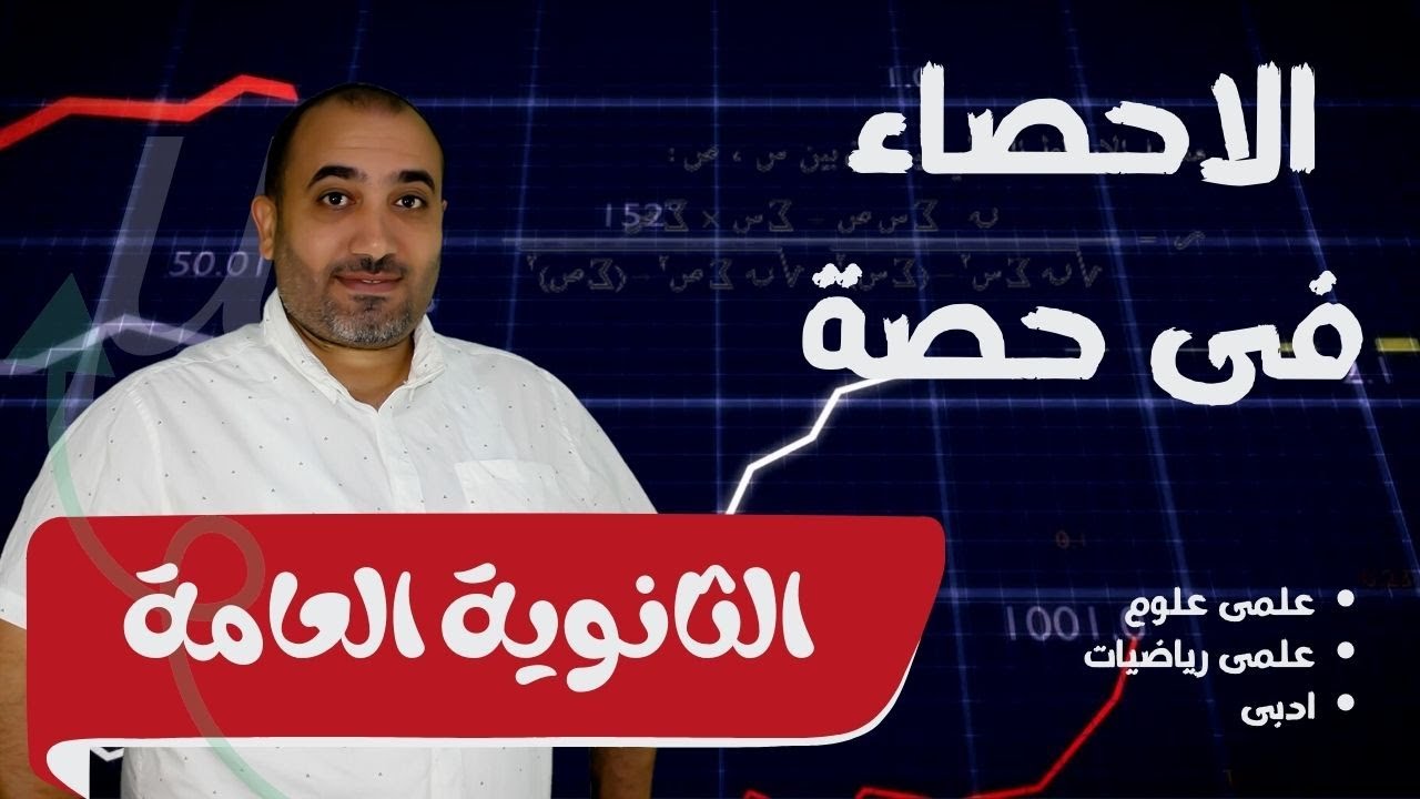 ليلة الامتحان الاحصاء فى حصة  للثانوية العامة (علمى (علوم رياضة - ادبى )) 2024