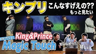 【一緒に見ようぜ！！】【CHOREOGRAPHY】King & Prince「Magic Touch」-Dance Practice-【初見】