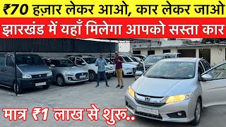 Second Hand Car in Ranchi | 🔥70 हज़ार मे आपकी 🔥|| Used Car in Jharkhand || Family Motors Ranchi 2024