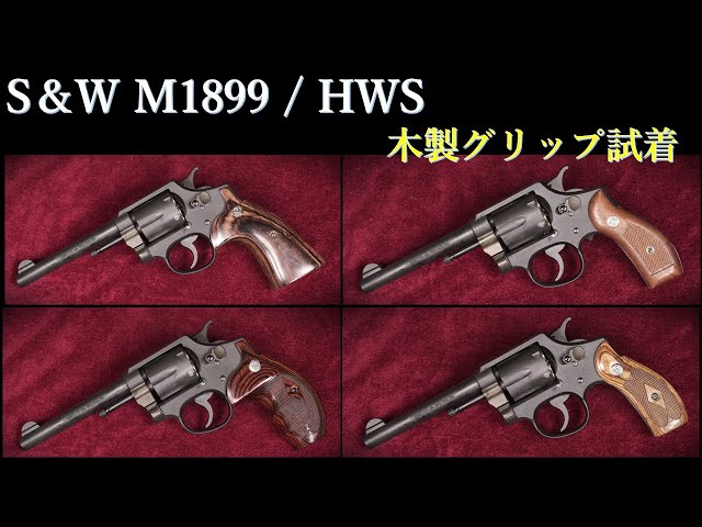 S&W M1899 Model Gun / HWS Tokyo Store Custom: Wooden Grip Try-On