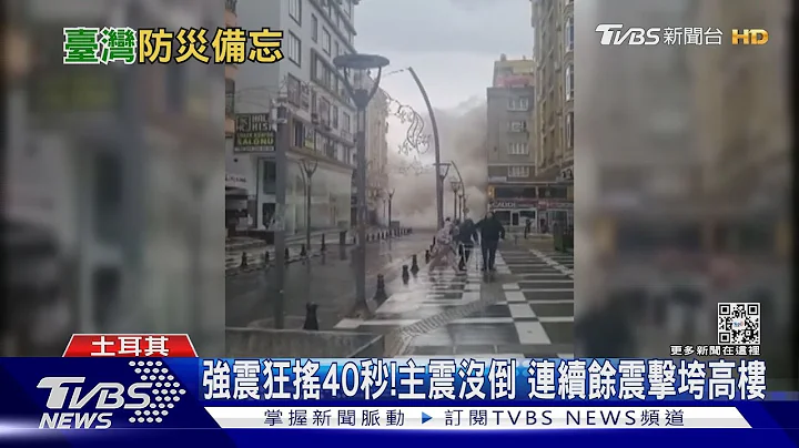 土耳其.叙利亚高楼瞬间倒!强震若袭击双北 大规模伤亡难逃｜十点不一样20230209@TVBSNEWS01 - 天天要闻