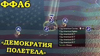 ФФА6 за Америку. 4 часа прелюдий | Civilization 5 Tournament patch v8.1g
