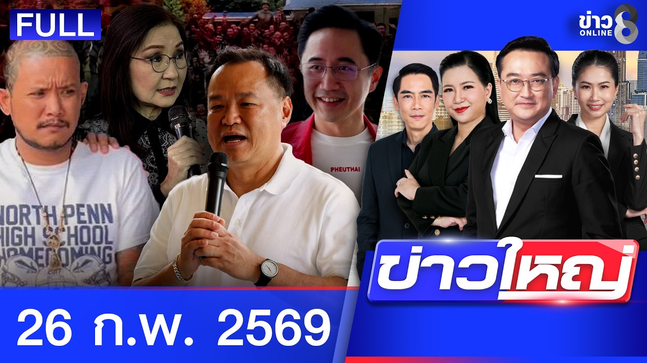 รายการข่าวใหญ่ช่อง8 | 26 ก.พ. 69 | FULL EP | ข่าวใหญ่ช่อง8 ออนไลน์ | ข่าวช่อง8