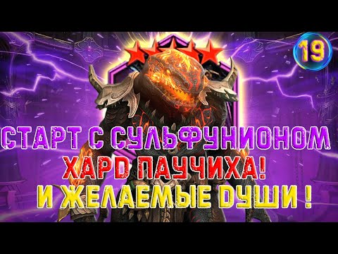 Видео: ✨Raid SL / ПЕРВЫЙ ПОХОД НА ХАРД ПАУКА И ГОДНОЕ ОТКРЫТИЕ ДУШ ПОД Х-2!