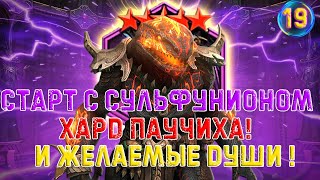 ✨Raid SL / ПЕРВЫЙ ПОХОД НА ХАРД ПАУКА И ГОДНОЕ ОТКРЫТИЕ ДУШ ПОД Х-2!