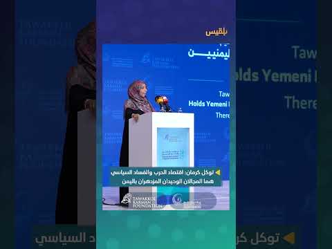 توكل كرمان: ازدهار اقتصاد الحرب والفساد في اليمن