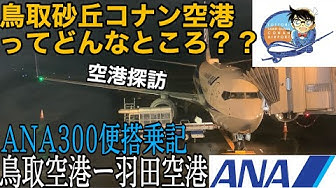 鳥取空港 Youtube