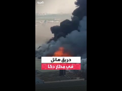 حريق هائل يضرب مطار دكا الرئيسي في بنغلاديش وتعليق جميع الرحلات الجوية
