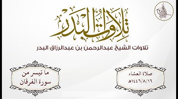 تلاوة مميزة للشيخ عبدالرحمن بن عبدالرزاق البدر ما تيسر من سورة الفرقان