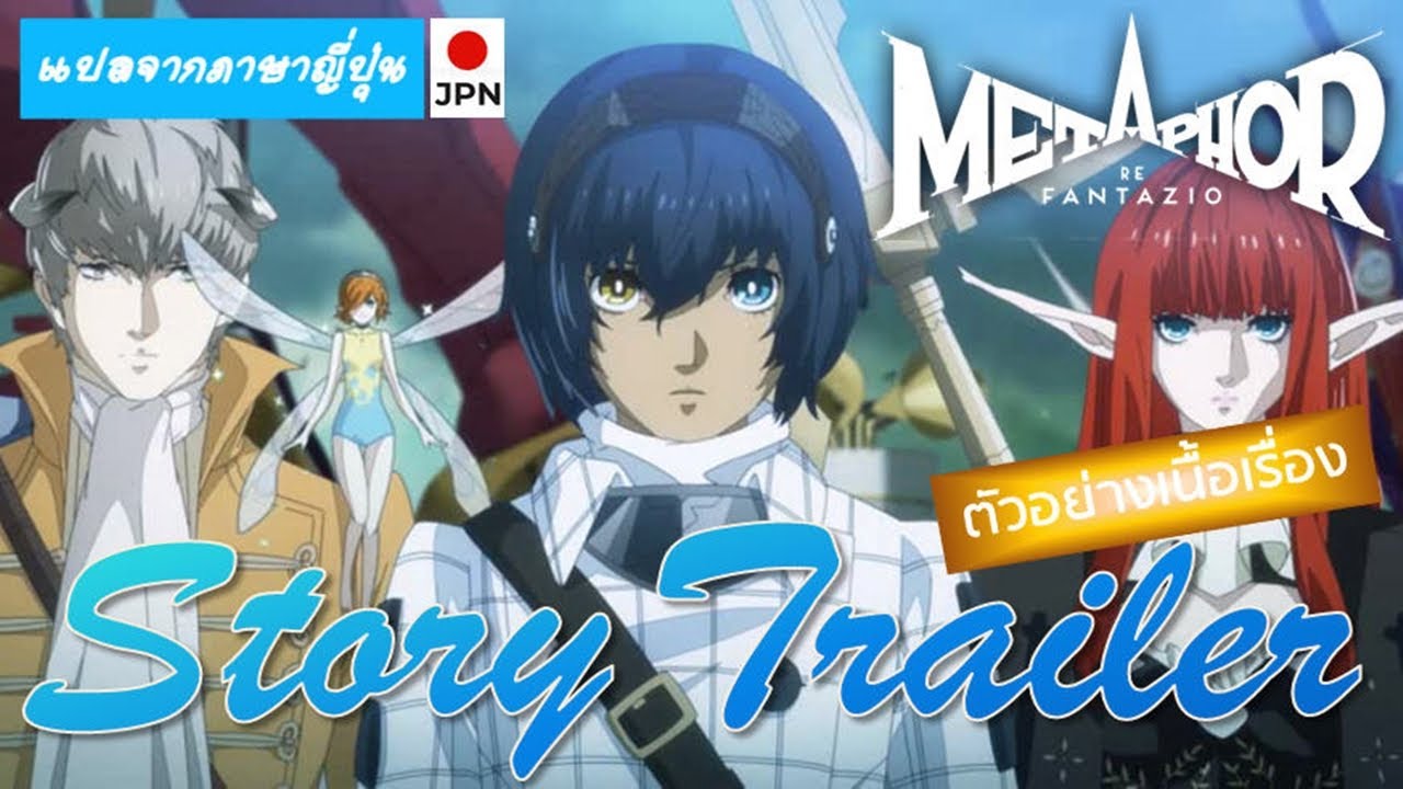 [ THAI SUB (ซับไทย) ] - Metaphor: ReFantazio Story Trailer (แปลตัวอย่างเนื้อเรื่อง)