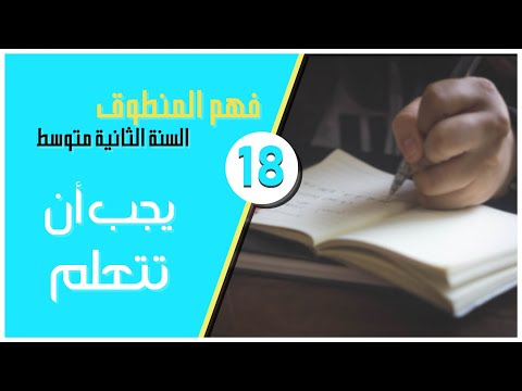 نص يجب أن تتعلم مسموع مع تحضير في خانة الوصف السنة الثانية متوسط