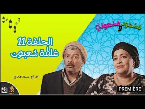 مسعود و مسعودة الموسم الثاني الحلقة 11 غلطة شعبــون