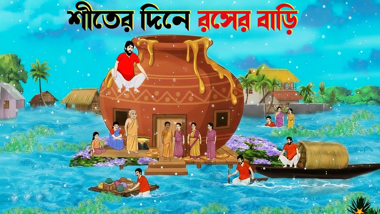 শীতের দিনে রসের বাড়ি | Thakurmar Jhuli | Bengali moral story cartoon | Bangla golpo