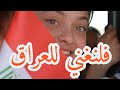 فلنغني للعراق New Song For Iraq جديد اغنية تتغزل بالعراق فلنغني للعراق New Song For Iraq جديد اغنية تتغزل بالعراق