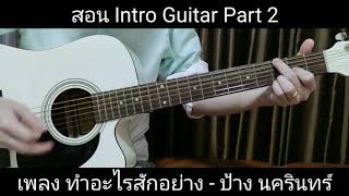 สอน Intro Guitar เพลงทำอะไรสักอย่าง - ป้าง นครินทร์ Part 2