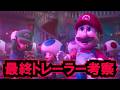 ザ スーパーマリオギャラクシー ムービー 最終トレーラー考察