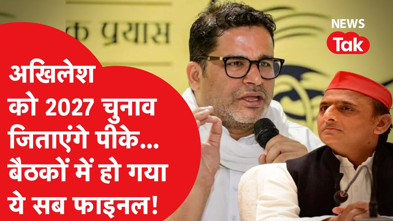 Prashant Kishor को Akhilesh Yadav ने दिया 2027 यूपी जिताने का जिम्मा, बैठकों में ये सब फाइनल!
