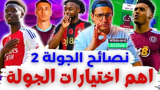 Download Lagu فانتازي الدوري الانجليزي نصائح الجولة 2 من الفانتازي | أهم اختيارات الجولة 🔥 تشكيلة الوايلد كارد ✅ MP3 Download Lagu فانتازي الدوري الانجليزي نصائح الجولة 2 من الفانتازي | أهم اختيارات الجولة 🔥 تشكيلة الوايلد كارد ✅ MP3