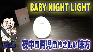 夜中のおむつ替え・授乳におすすめ【ベッドライト】