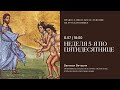 Вечерня на русском языке.  Неделя 5-я по Пятидесятнице. 8 июля 2023