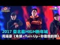 2017臺北最HIGH新年城 周湯豪 角頭 Turn Up 妳是我的菜 三立新聞網SETN Com 2017臺北最HIGH新年城 周湯豪 角頭 Turn Up 妳是我的菜 三立新聞網SETN Com