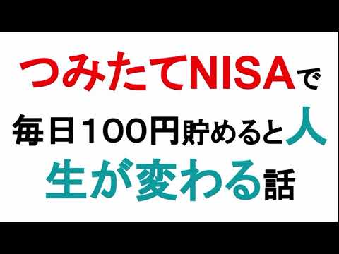 つみたてNISAで毎日100円投資すると、人生が好転する話をします。