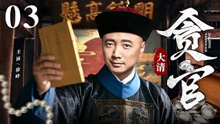 #华语精彩剧场【2025精选古装剧】大清贪官 03 | 小百姓得天子赏识坐上县官位置 穷人乍富竟然贪污整了个国库甚至富可敌国!