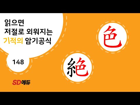 한자암기박사1 – 제목번호 148[색절 <strong>色</strong>絶]_<strong>色</strong>으로 된 한자 ③