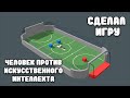 ИИ играет в футбол против человека. (Искусственный интеллект)