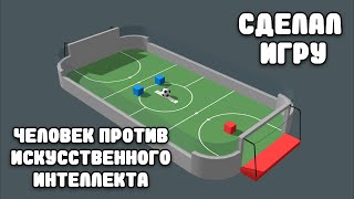 картинка: ИИ играет в футбол против человека. (Искусственный интеллект)