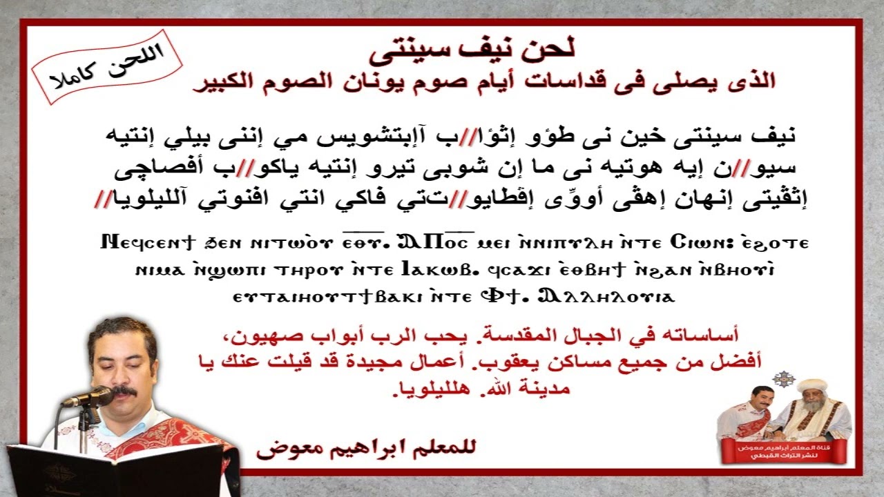 لحن نيف سينتى/لقداسات ايام صوم يونان والصوم الكبير/كاملا بالهزات/للمعلم ابراهيم معوض